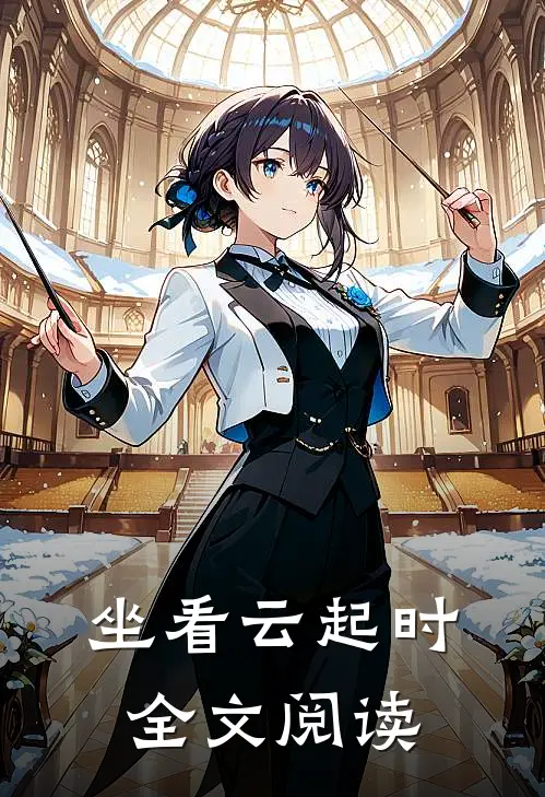 坐看云起时全文阅读