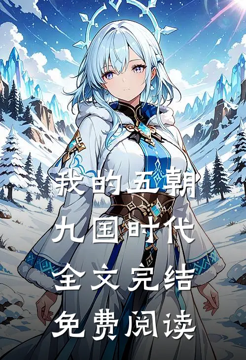 我的五朝九国时代全文完结免费阅读