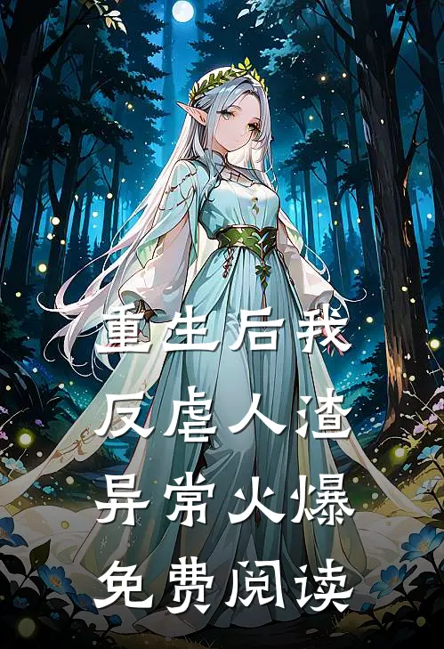 重生后我反虐人渣异常火爆免费阅读