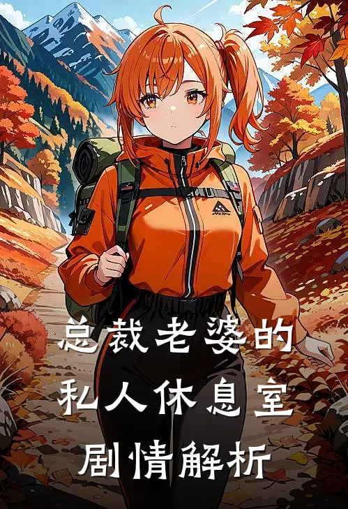总裁老婆的私人休息室剧情解析