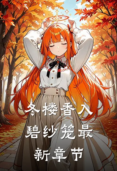 冬楼香入碧纱笼最新章节