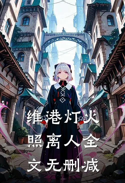 维港灯火照离人全文无删减
