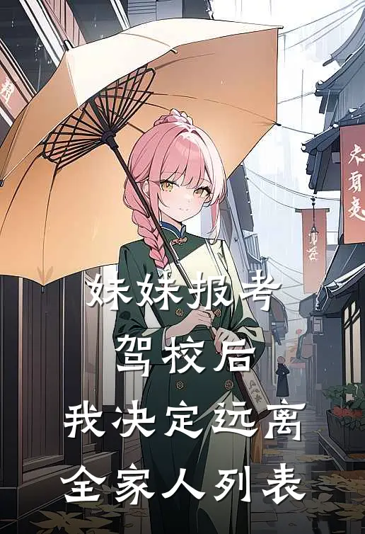 妹妹报考驾校后，我决定远离全家人列表
