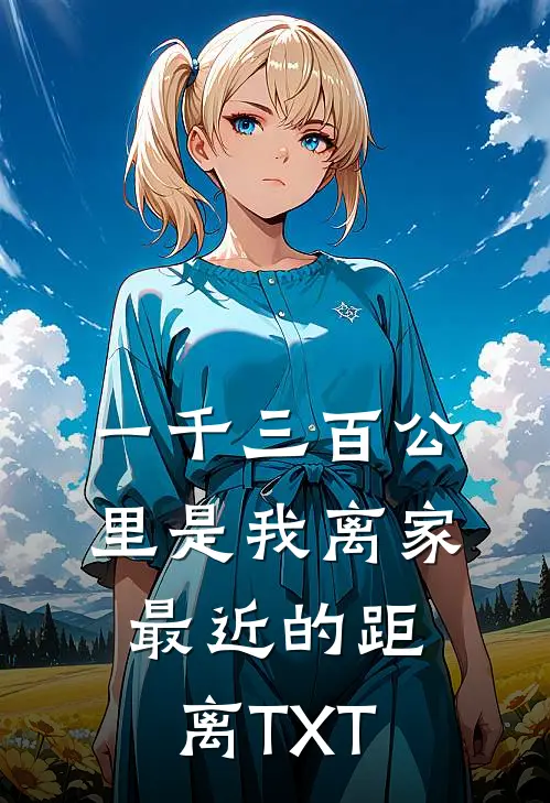 一千三百公里是我离家最近的距离TXT