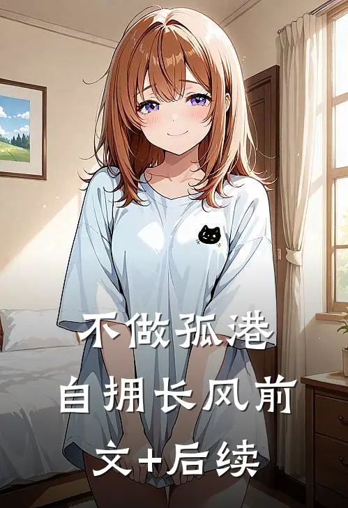 不做孤港，自拥长风前文+后续