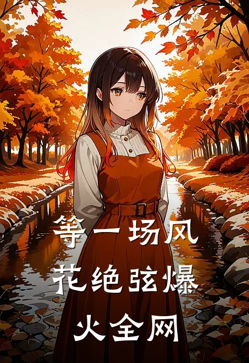 等一场风花绝弦爆火全网