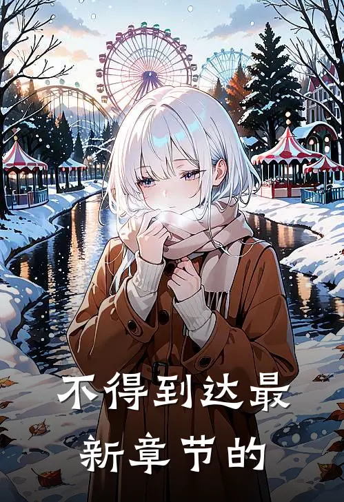 不得到达最新章节的