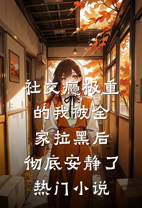 社交瘾极重的我被全家拉黑后，彻底安静了热门小说