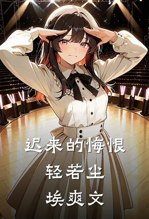 迟来的悔恨，轻若尘埃爽文