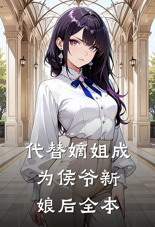 代替嫡姐成为侯爷新娘后全本