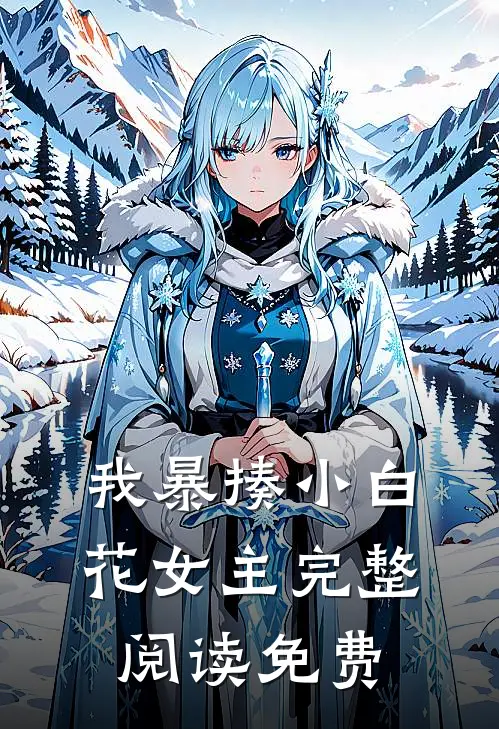 我暴揍小白花女主完整阅读免费