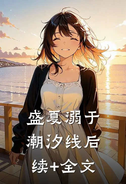 盛夏溺于潮汐线后续+全文