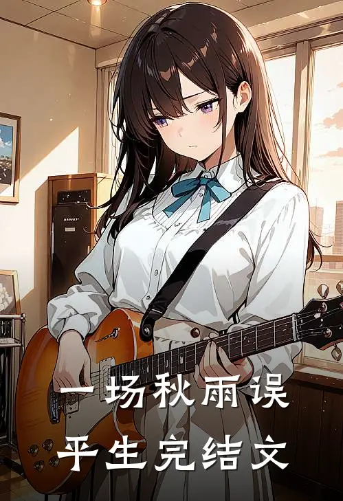 一场秋雨误平生完结文