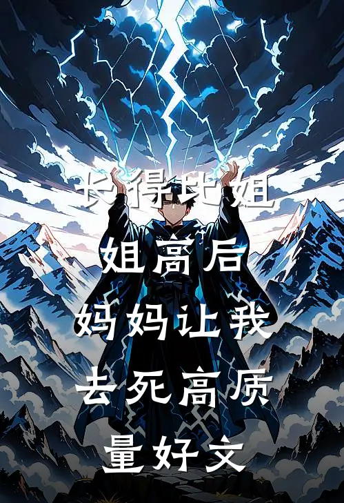 长得比姐姐高后，妈妈让我去死高质量好文
