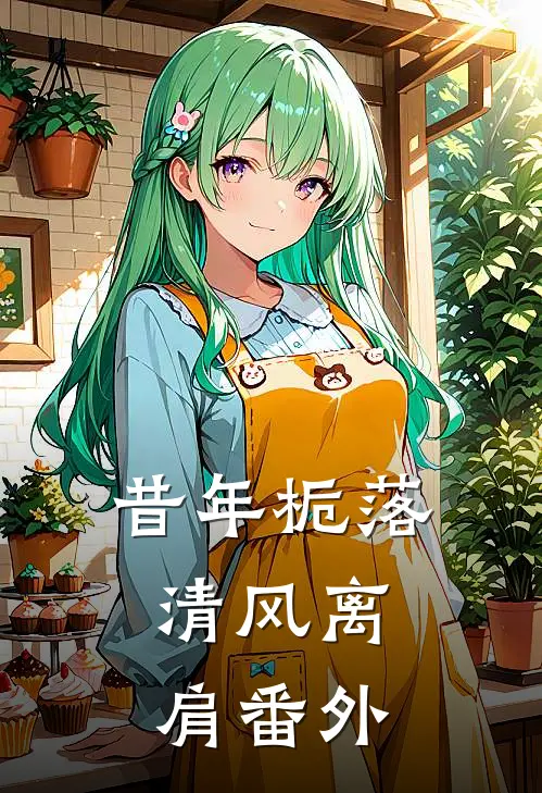昔年栀落，清风离肩番外