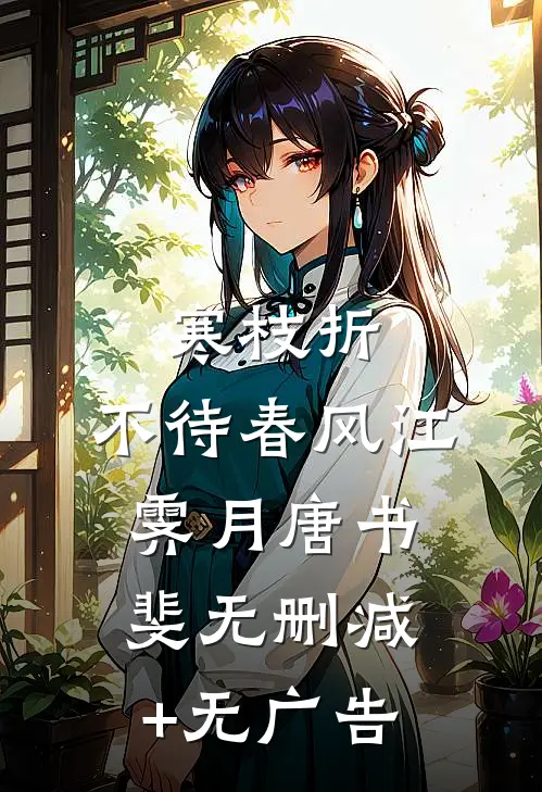 寒枝折，不待春风江霁月唐书斐无删减+无广告