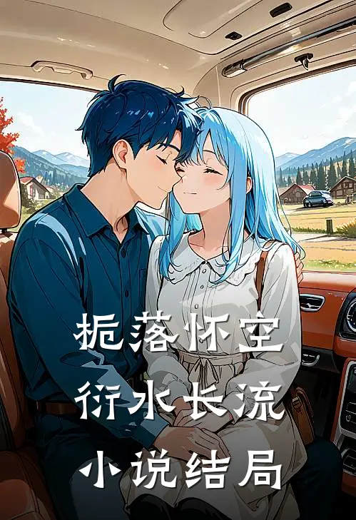 栀落怀空，衍水长流小说结局