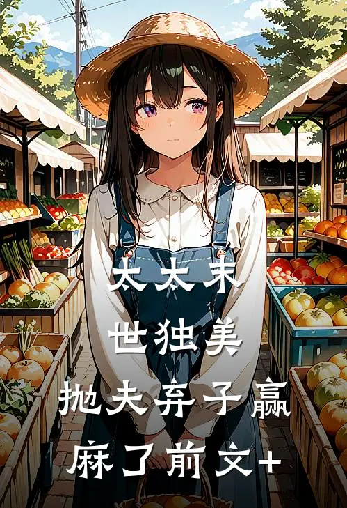 太太末世独美，抛夫弃子赢麻了前文+