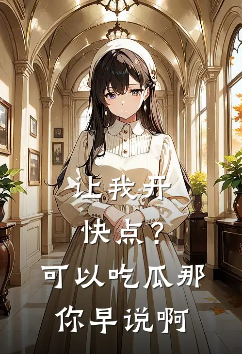 让我开快点？可以吃瓜那你早说啊