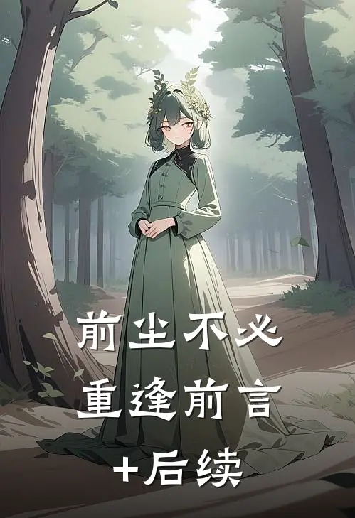 前尘不必重逢前言+后续