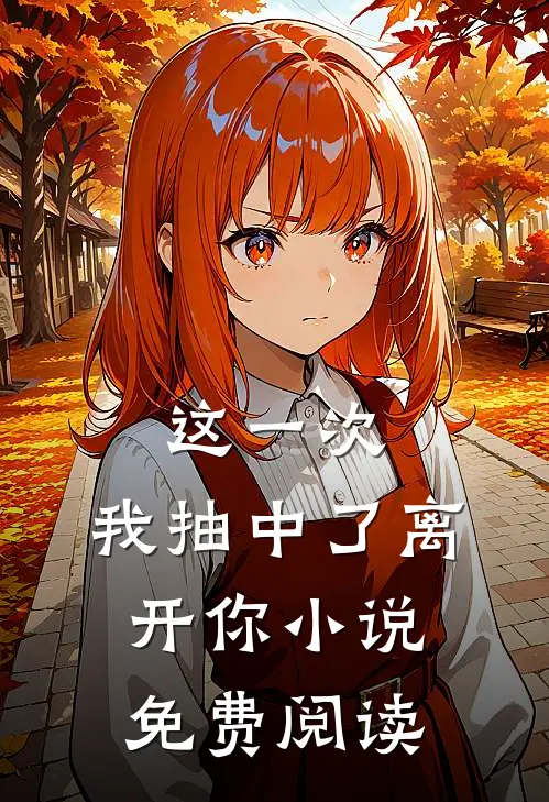 这一次，我抽中了离开你小说免费阅读