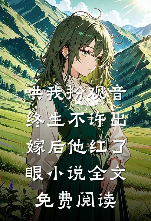 哄我扮观音，终生不许出嫁后他红了眼小说全文免费阅读