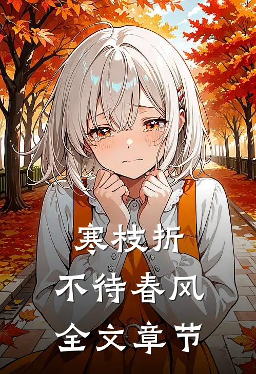 寒枝折，不待春风全文章节