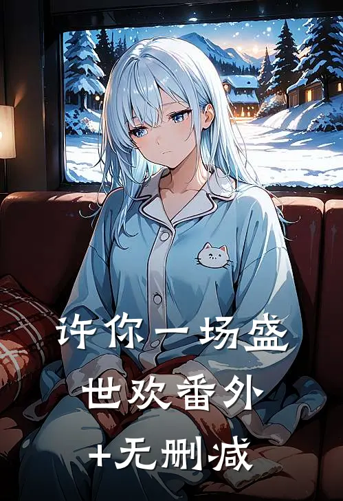 许你一场盛世欢番外+无删减