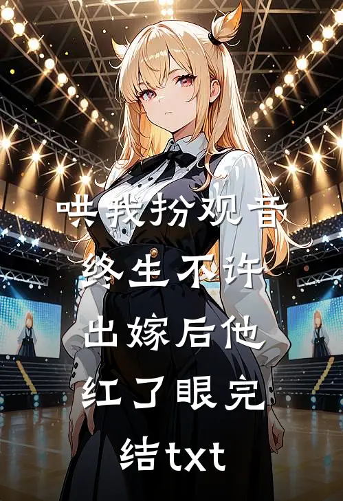 哄我扮观音，终生不许出嫁后他红了眼完结txt