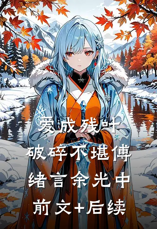 爱成残叶，破碎不堪傅绪言余光中前文+后续