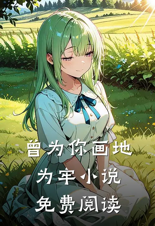 曾为你画地为牢小说免费阅读