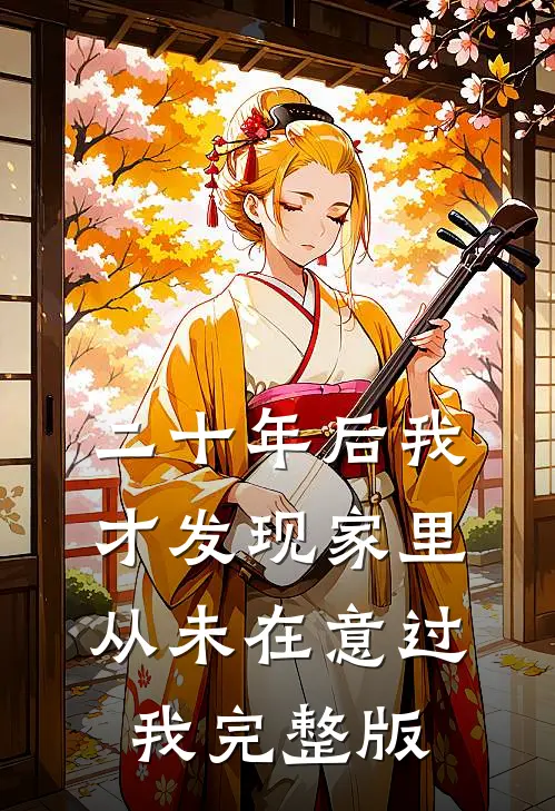 二十年后我才发现家里从未在意过我完整版