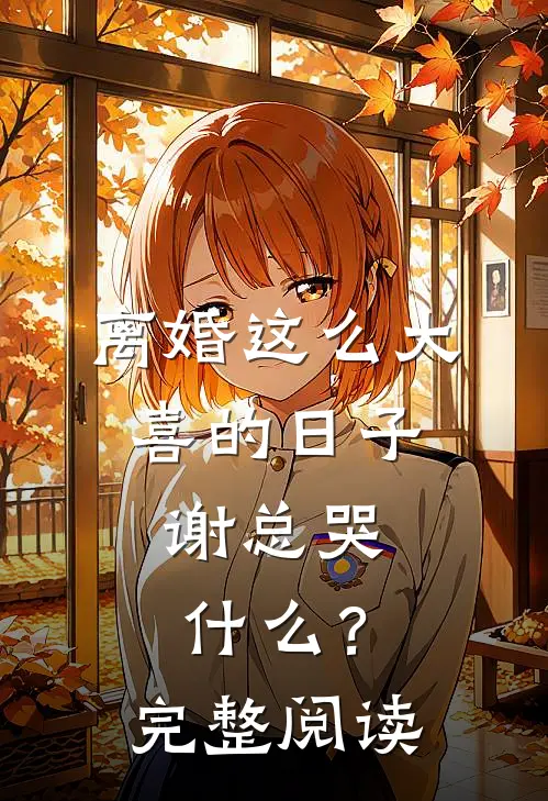 离婚这么大喜的日子，谢总哭什么？完整阅读