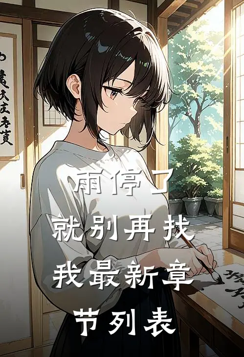 雨停了，就别再找我最新章节列表