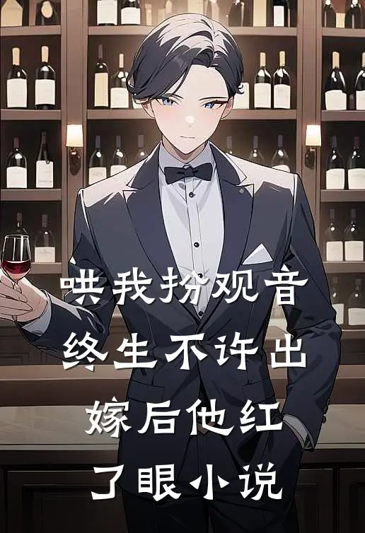 哄我扮观音，终生不许出嫁后他红了眼小说