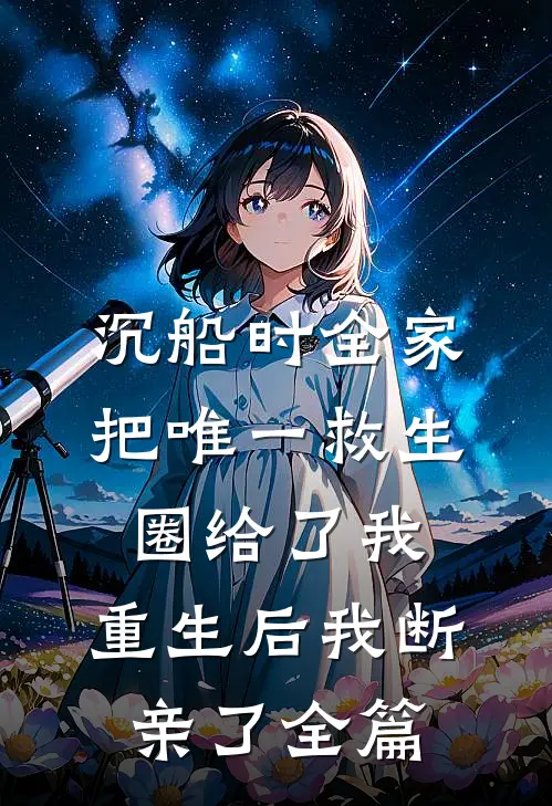 沉船时全家把唯一救生圈给了我，重生后我断亲了全篇