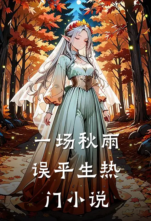 一场秋雨误平生热门小说
