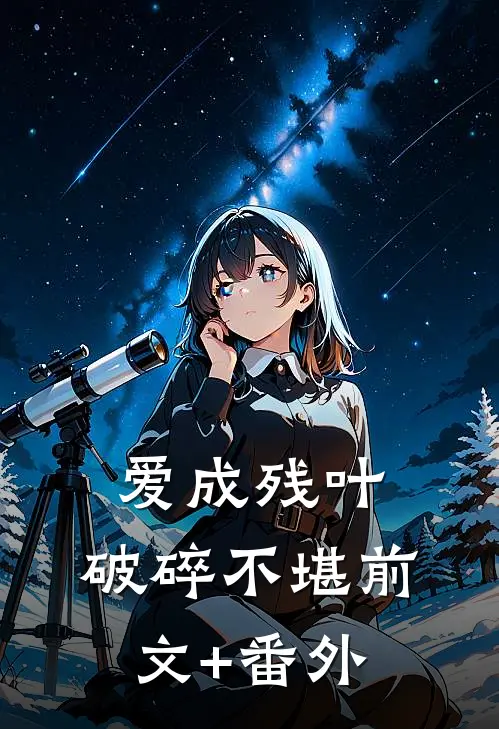 爱成残叶，破碎不堪前文+番外