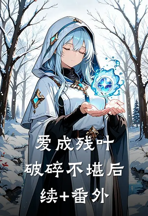 爱成残叶，破碎不堪后续+番外
