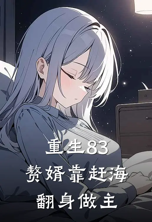 重生83：赘婿靠赶海翻身做主