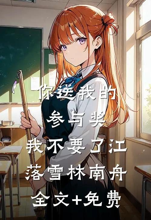 你送我的参与奖，我不要了江落雪林南舟全文+免费