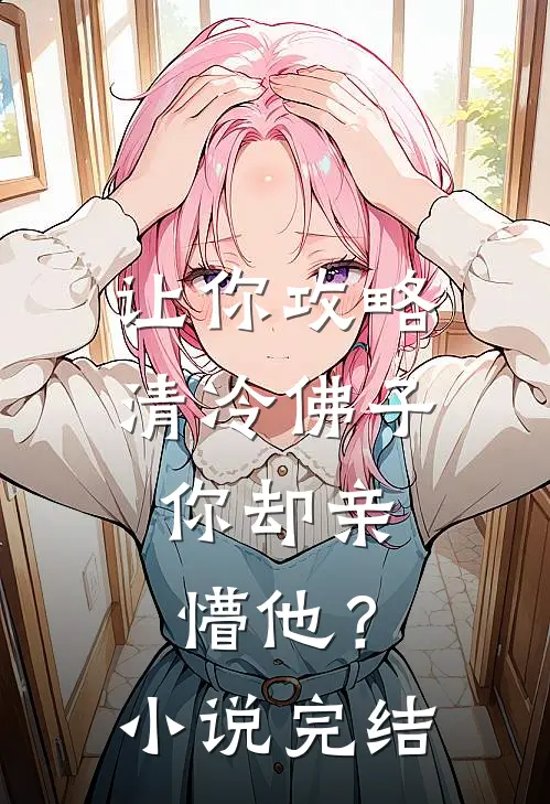 让你攻略清冷佛子，你却亲懵他？小说完结