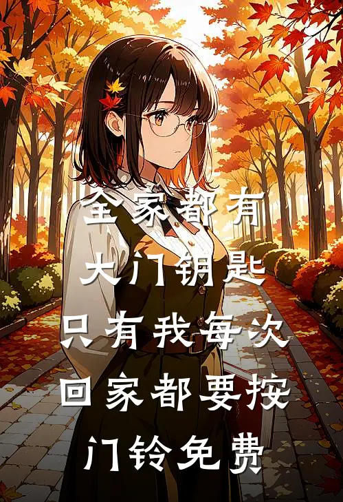 全家都有大门钥匙，只有我每次回家都要按门铃免费
