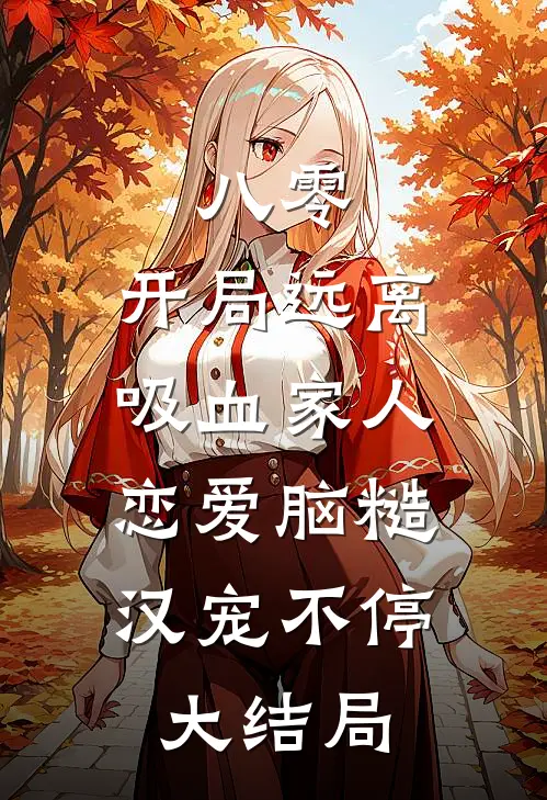 八零：开局远离吸血家人，恋爱脑糙汉宠不停大结局