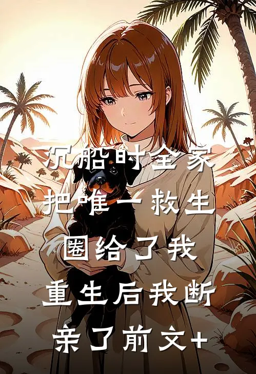 沉船时全家把唯一救生圈给了我，重生后我断亲了前文+
