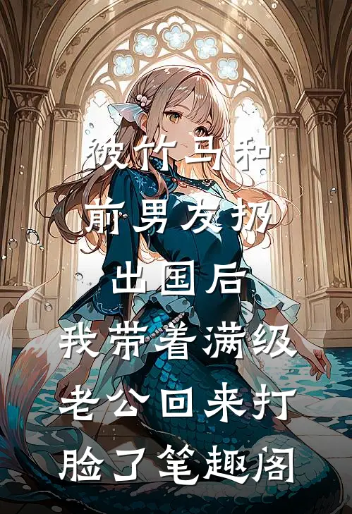 被竹马和前男友扔出国后，我带着满级老公回来打脸了笔趣阁