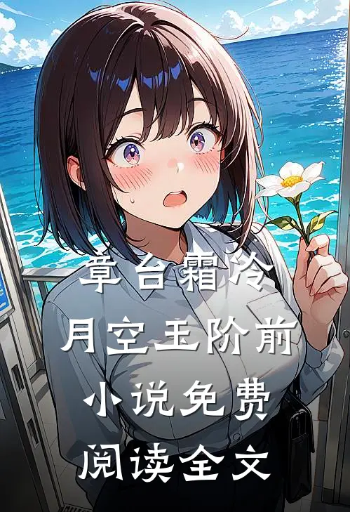 章台霜冷，月空玉阶前小说免费阅读全文