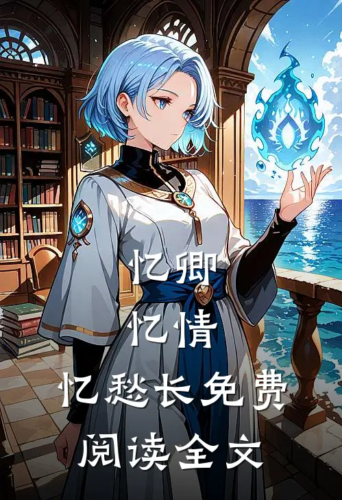 忆卿，忆情，忆愁长免费阅读全文