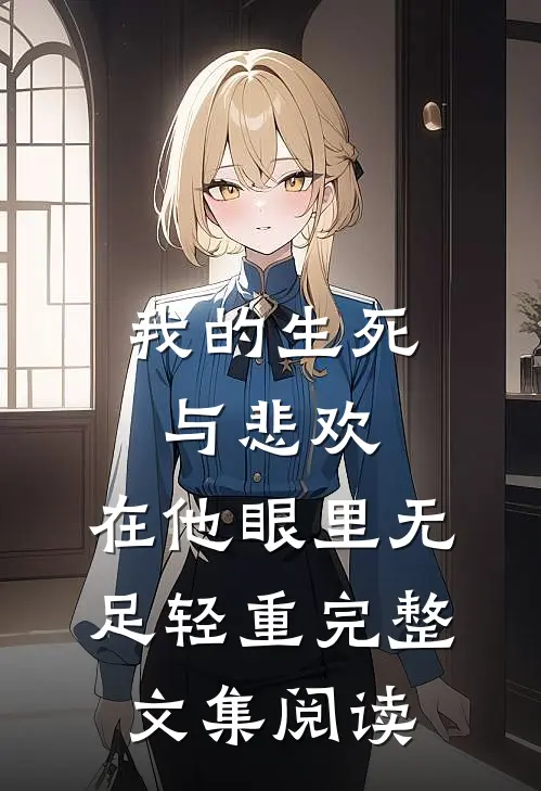 我的生死与悲欢，在他眼里无足轻重完整文集阅读