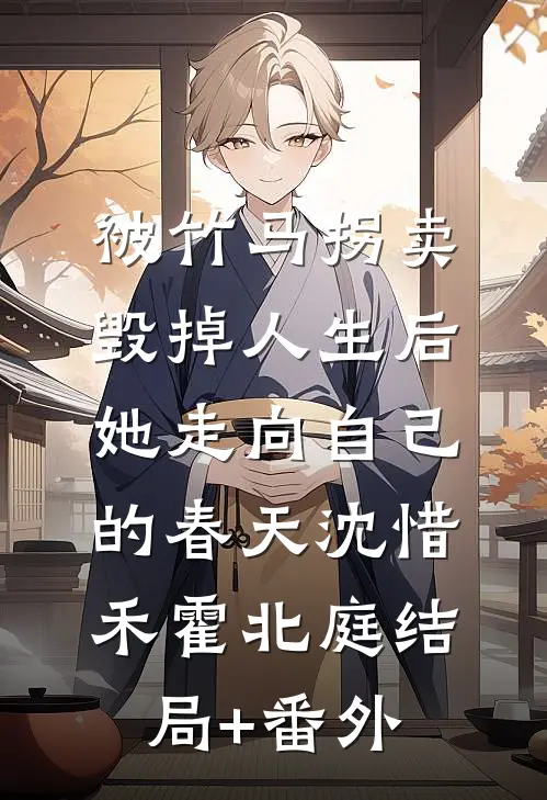 被竹马拐卖毁掉人生后，她走向自己的春天沈惜禾霍北庭结局+番外